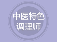 中医特色调理师