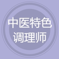 中医特色调理师