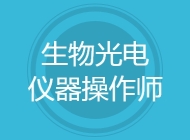 生物光电仪器操作师