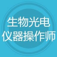 生物光电仪器操作师