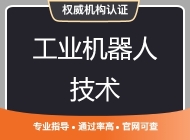 机器人技术认证