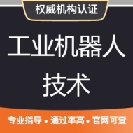 机器人技术认证
