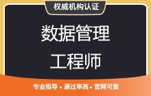 数据管理工程师