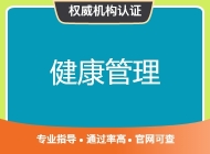 健康管理