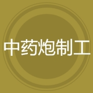 中药炮制工