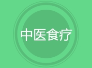 中医食疗