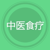 中医食疗