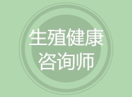 生殖健康咨询师