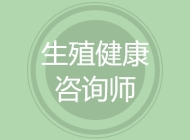 生殖健康咨询师