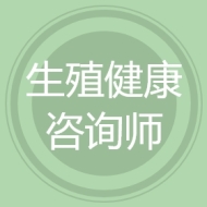 生殖健康咨询师