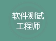 软件测试工程师