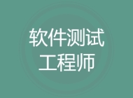 软件测试工程师
