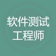 软件测试工程师