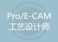 Pro/E-CAM工艺设计师