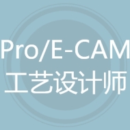 Pro/E-CAM工艺设计师