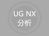 UG NX分析