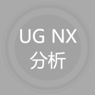 UG NX分析