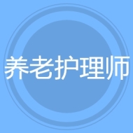 老年护理师