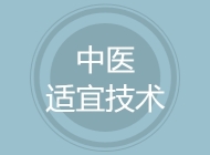 中医适宜技术