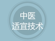 中医适宜技术