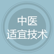 中医适宜技术