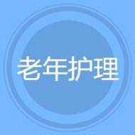 老年护理