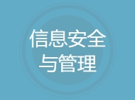 信息安全与管理