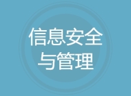 信息安全与管理