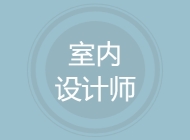 室内设计师