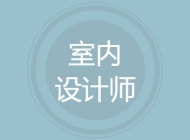 室内设计师