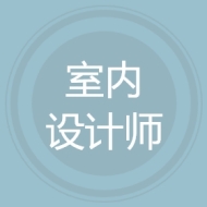 室内设计师