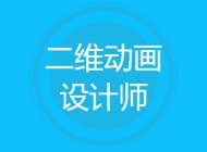 二维动画设计师