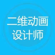 二维动画设计师