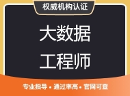 大数据行业技能认证
