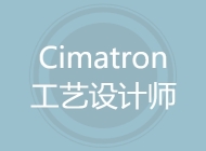 Cimatron工艺设计师