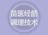 苗医经筋调理技术