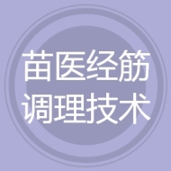 苗医经筋调理技术