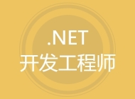 .NET开发工程师