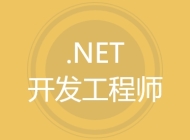.NET开发工程师