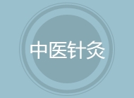 中医针灸