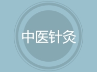 中医针灸