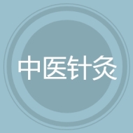 中医针灸