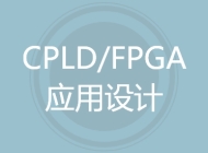 CPLD/FPGA应用设计