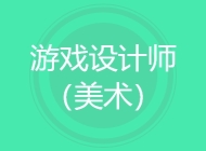 游戏设计师（美术）