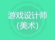 游戏设计师（美术）
