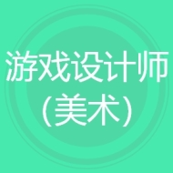 游戏设计师（美术）