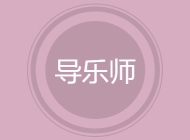 导乐师