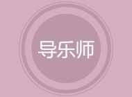 导乐师