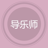 导乐师