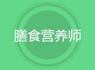 膳食营养师